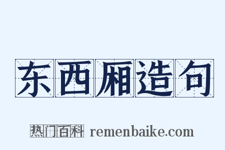 东西厢造句是什么意思的图片